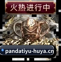熊猫体育 APP 界面
