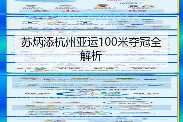 苏炳添杭州亚运100米夺冠全解析